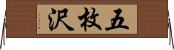 五枚沢 Horizontal Wall Scroll