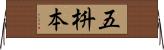 五枡本 Horizontal Wall Scroll