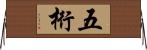 五桁 Horizontal Wall Scroll