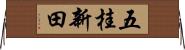 五桂新田 Horizontal Wall Scroll