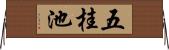 五桂池 Horizontal Wall Scroll