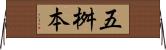 五桝本 Horizontal Wall Scroll