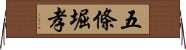 五條堀孝 Horizontal Wall Scroll