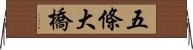 五條大橋 Horizontal Wall Scroll