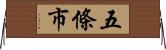 五條市 Horizontal Wall Scroll