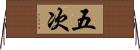 五次 Horizontal Wall Scroll