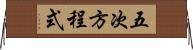 五次方程式 Horizontal Wall Scroll