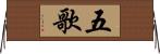 五歌 Horizontal Wall Scroll