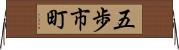 五歩市町 Horizontal Wall Scroll