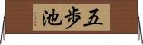 五歩池 Horizontal Wall Scroll