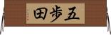 五歩田 Horizontal Wall Scroll