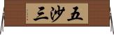 五沙三 Horizontal Wall Scroll