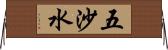 五沙水 Horizontal Wall Scroll