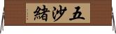 五沙緒 Horizontal Wall Scroll