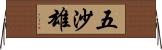 五沙雄 Horizontal Wall Scroll