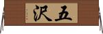 五沢 Horizontal Wall Scroll