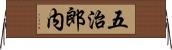 五治郎内 Horizontal Wall Scroll
