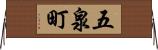 五泉町 Horizontal Wall Scroll