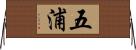 五浦 Horizontal Wall Scroll