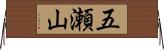 五瀬山 Horizontal Wall Scroll