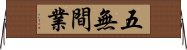 五無間業 Horizontal Wall Scroll