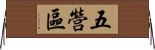 五營區 Horizontal Wall Scroll