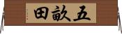 五畝田 Horizontal Wall Scroll