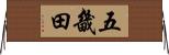 五畿田 Horizontal Wall Scroll