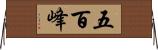 五百峰 Horizontal Wall Scroll