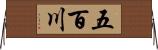 五百川 Horizontal Wall Scroll