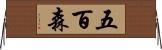 五百森 Horizontal Wall Scroll