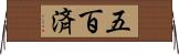 五百済 Horizontal Wall Scroll