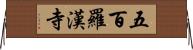 五百羅漢寺 Horizontal Wall Scroll