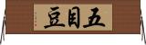 五目豆 Horizontal Wall Scroll