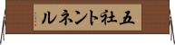 五社トンネル Horizontal Wall Scroll