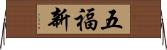 五福新 Horizontal Wall Scroll