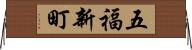 五福新町 Horizontal Wall Scroll