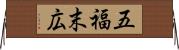 五福末広 Horizontal Wall Scroll
