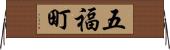 五福町 Horizontal Wall Scroll