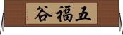 五福谷 Horizontal Wall Scroll