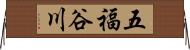 五福谷川 Horizontal Wall Scroll