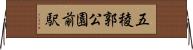五稜郭公園前駅 Horizontal Wall Scroll