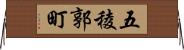 五稜郭町 Horizontal Wall Scroll