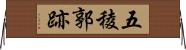 五稜郭跡 Horizontal Wall Scroll