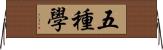五種學 Horizontal Wall Scroll