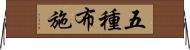 五種布施 Horizontal Wall Scroll