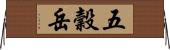五穀岳 Horizontal Wall Scroll