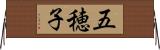 五穂子 Horizontal Wall Scroll