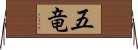 五竜 Horizontal Wall Scroll