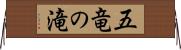 五竜の滝 Horizontal Wall Scroll